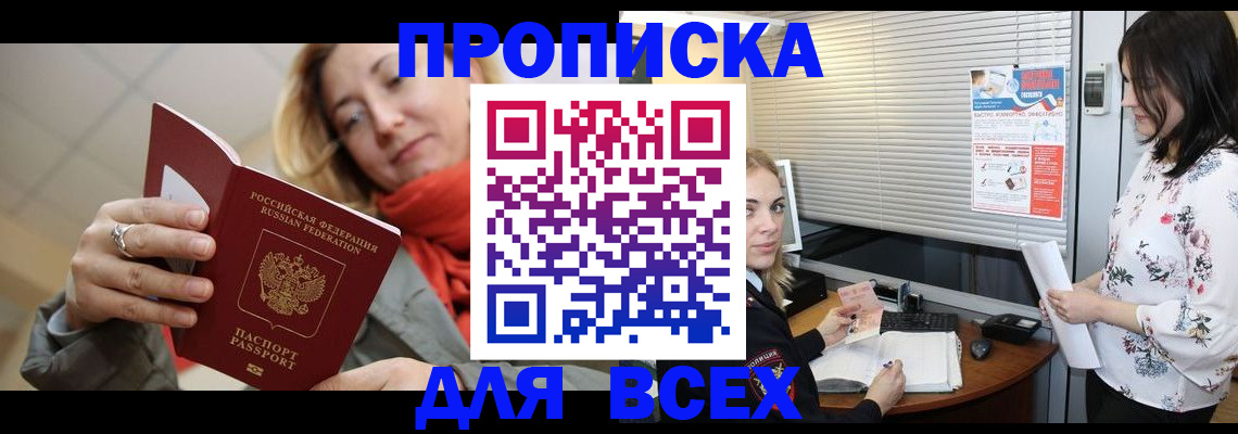 купить прописку в Мариинске