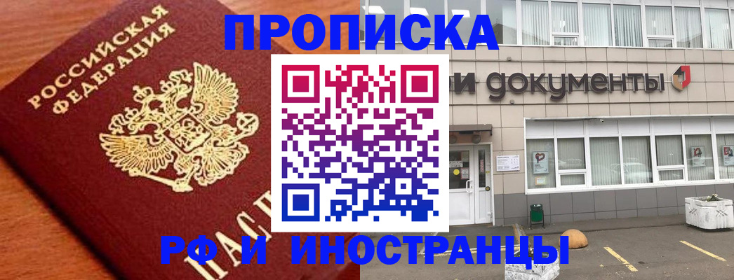 прописка в Мариинске